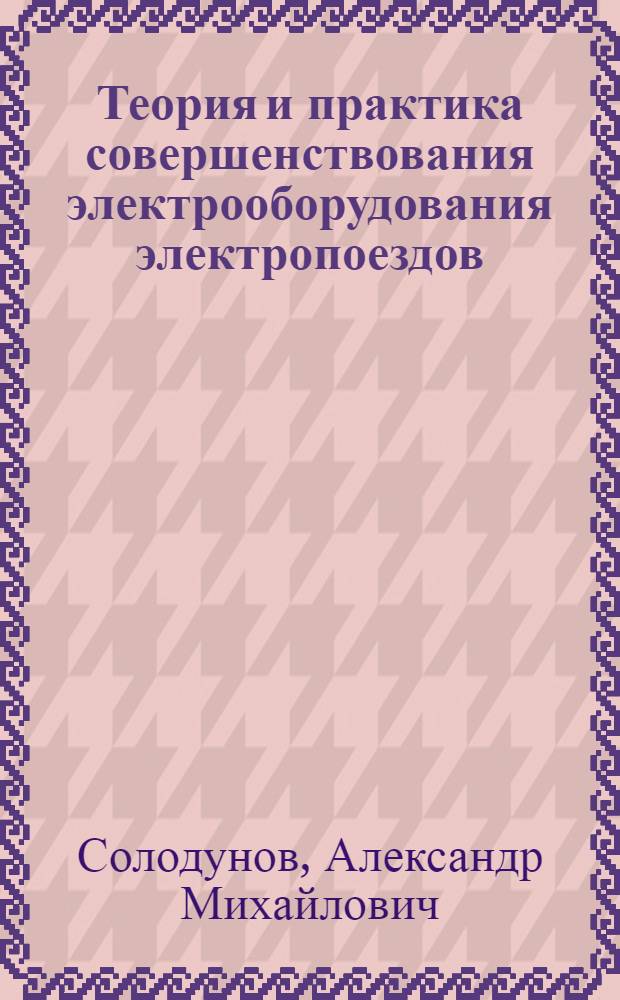 Теория и практика совершенствования электрооборудования электропоездов : Автореф. дис. на соиск. учен. степ. д.т.н. : Спец. 05.09.03