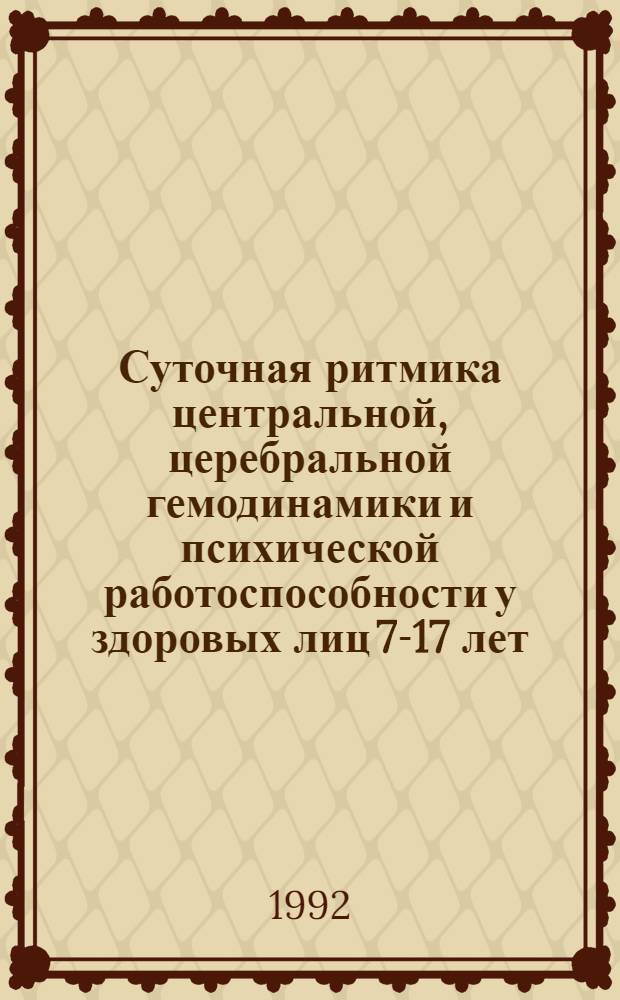 Суточная ритмика центральной, церебральной гемодинамики и психической работоспособности у здоровых лиц 7-17 лет, проживающих на различных высотах : Автореф. дис. на соиск. учен. степ. к.м.н. : Спец. 14.00.17