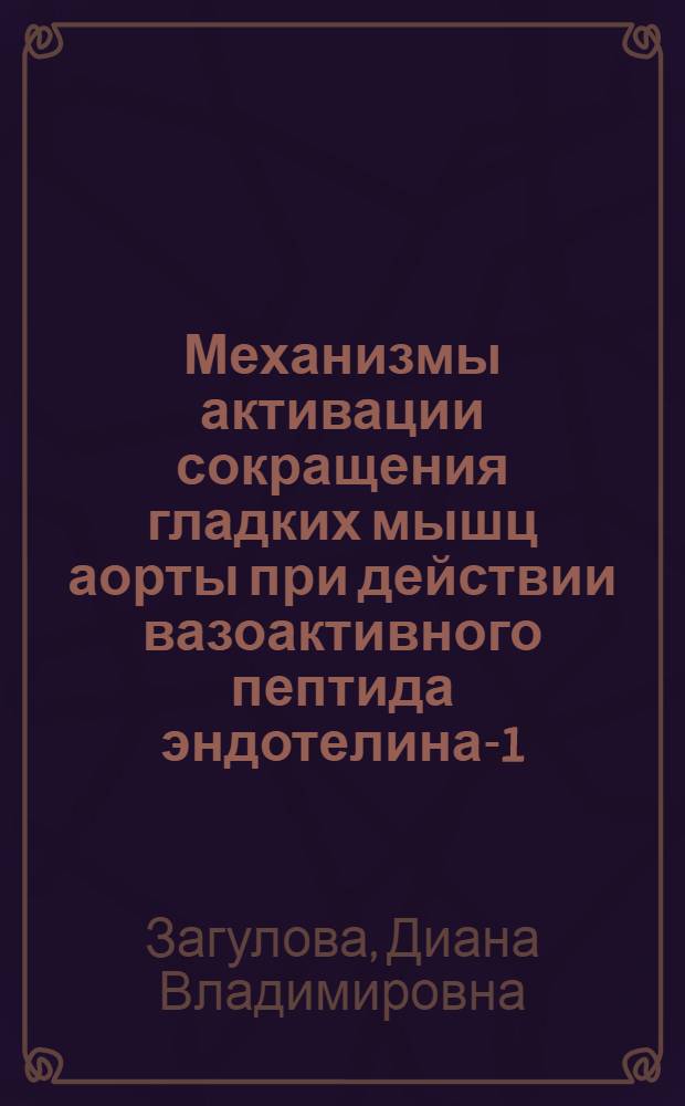 Механизмы активации сокращения гладких мышц аорты при действии вазоактивного пептида эндотелина-1 : Автореф. дис. на соиск. учен. степ. к.м.н. : Спец. 14.00.17