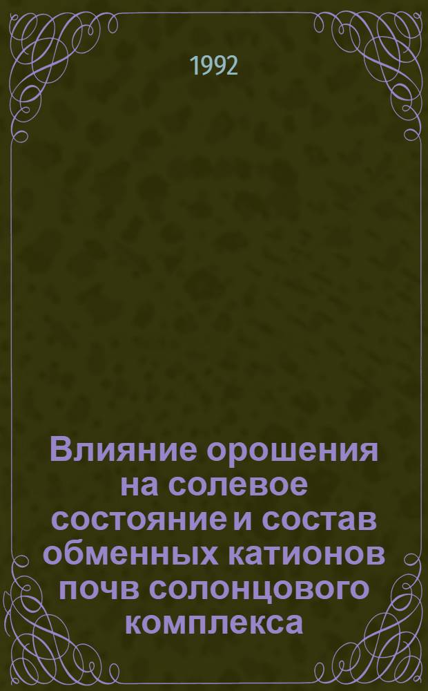 Влияние орошения на солевое состояние и состав обменных катионов почв солонцового комплекса: (На прим. почв Палласов. оросит. системы) : Автореф. дис. на соиск. учен. степ. к.б.н. : Спец. 03.00.27