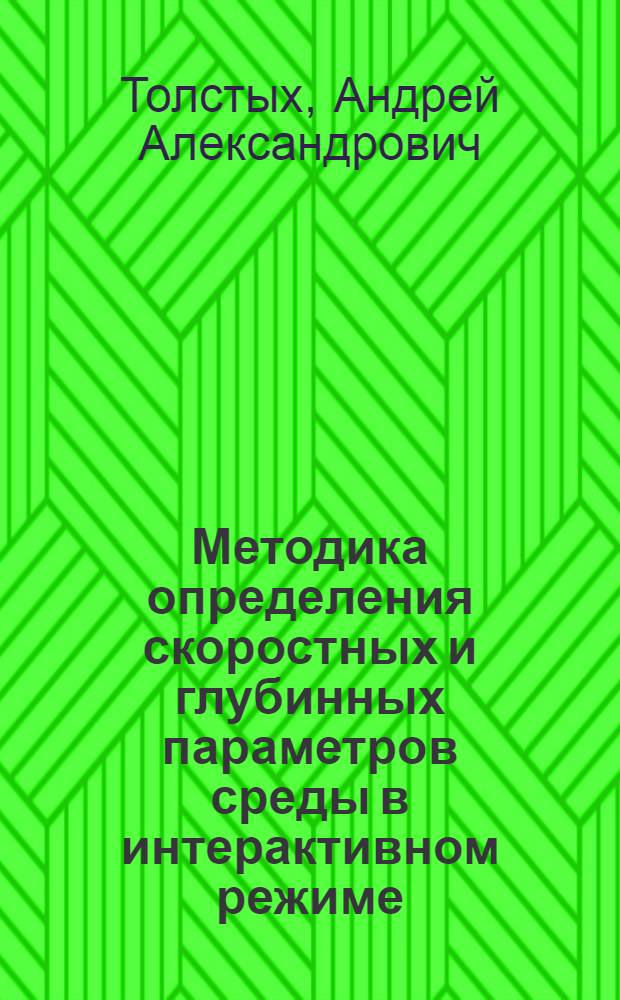 Методика определения скоростных и глубинных параметров среды в интерактивном режиме : Автореф. дис. на соиск. учен. степ. к.т.н. : Спец. 04.00.12