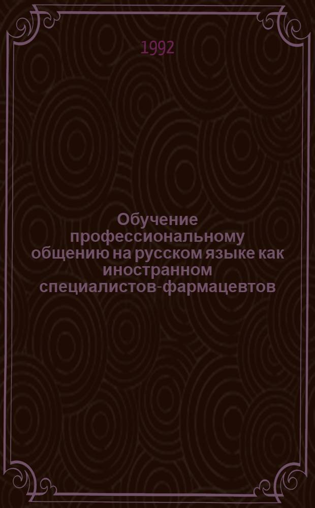Обучение профессиональному общению на русском языке как иностранном специалистов-фармацевтов (в условиях стажировки в языковой среде) : Автореф. дис. на соиск. учен. степ. к.п.н. : Спец. 13.00.02