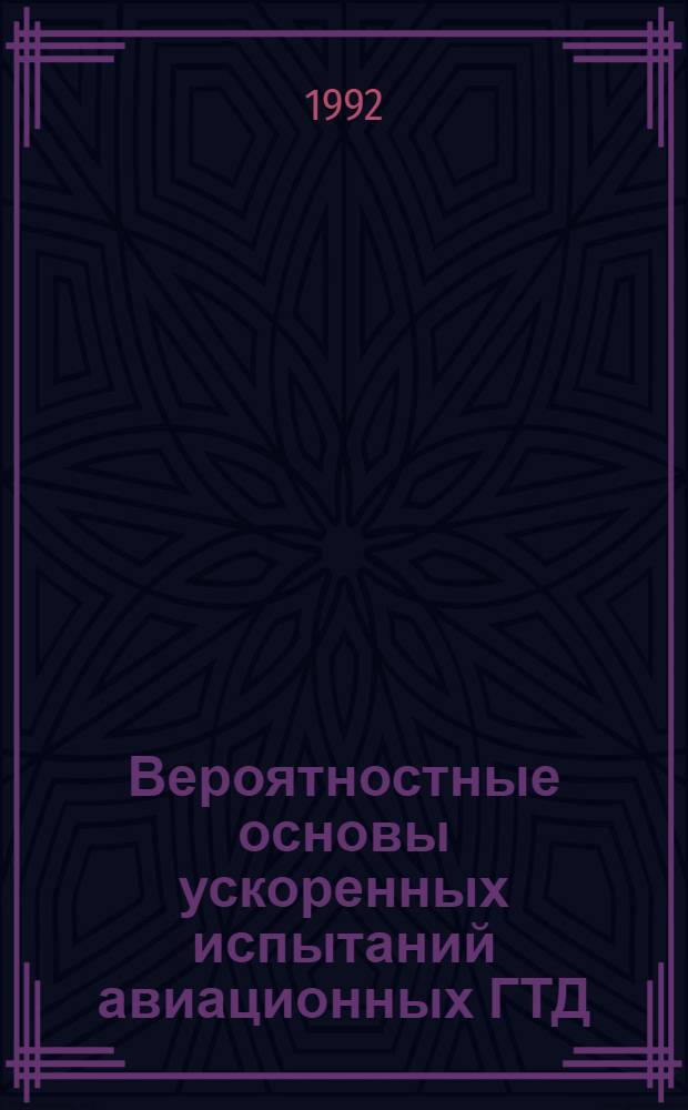 Вероятностные основы ускоренных испытаний авиационных ГТД : Автореф. дис. на соиск. учен. степ. к.т.н. : Спец. 05.22.14