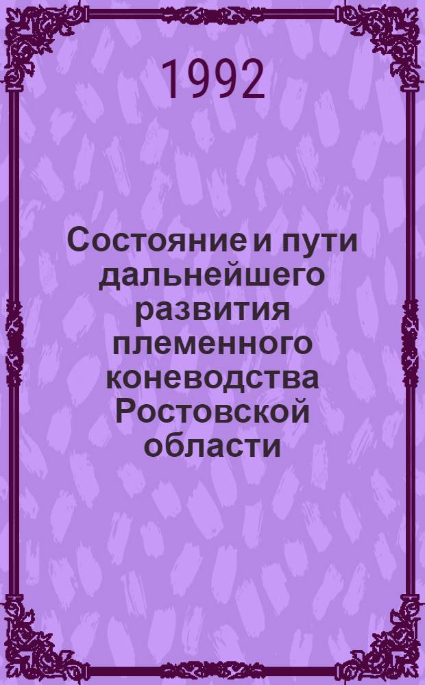 Состояние и пути дальнейшего развития племенного коневодства Ростовской области : Автореф. дис. на соиск. учен. степ. к.с.-х.н. : Спец. 06.02.04