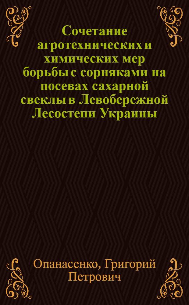 Сочетание агротехнических и химических мер борьбы с сорняками на посевах сахарной свеклы в Левобережной Лесостепи Украины : Автореф. дис. на соиск. учен. степ. к.с.-х.н. : Спец. 06.01.01