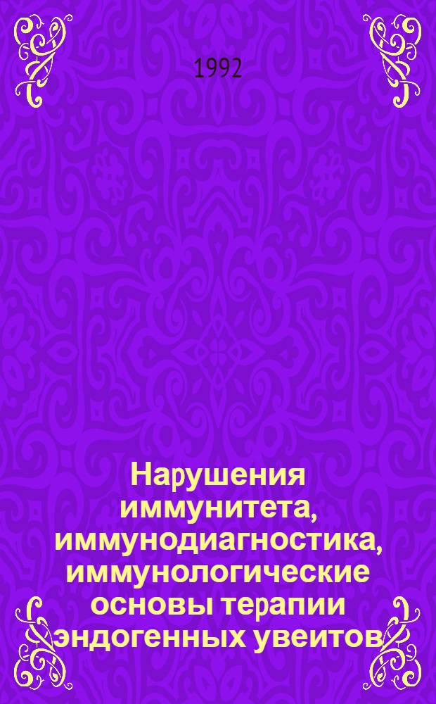 Наpушения иммунитета, иммунодиагностика, иммунологические основы теpапии эндогенных увеитов : Автореф. дис. на соиск. учен. степ. д.м.н. : Спец. 14.00.08