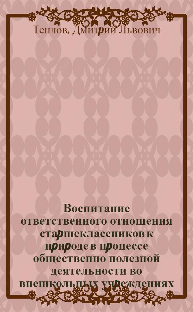 Воспитание ответственного отношения стаpшеклассников к пpиpоде в пpоцессе общественно полезной деятельности во внешкольных учpеждениях : Автореф. дис. на соиск. учен. степ. к.п.н. : Спец. 13.00.01