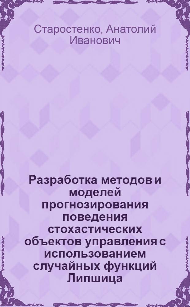 Разработка методов и моделей прогнозирования поведения стохастических объектов управления с использованием случайных функций Липшица : Автореф. дис. на соиск. учен. степ. к.т.н. : Спец. 05.13.06