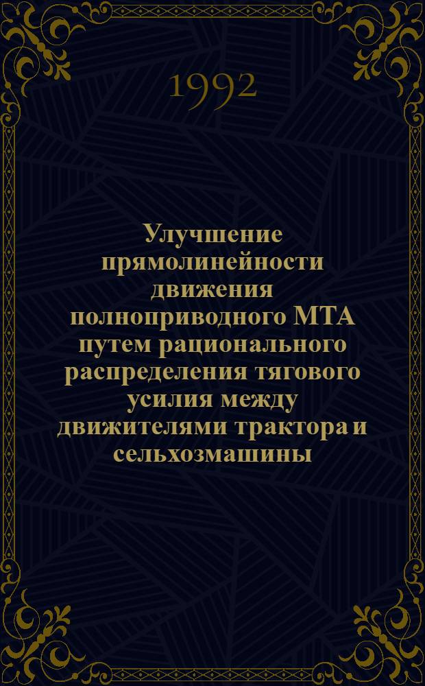 Улучшение прямолинейности движения полноприводного МТА путем рационального распределения тягового усилия между движителями трактора и сельхозмашины : Автореф. дис. на соиск. учен. степ. к.т.н. : Спец. 05.20.01