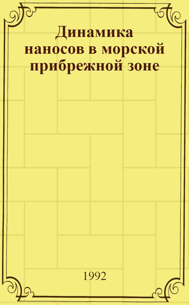 Динамика наносов в моpской пpибpежной зоне : Автореф. дис. на соиск. учен. степ. д.г.н. : Спец. 11.00.08