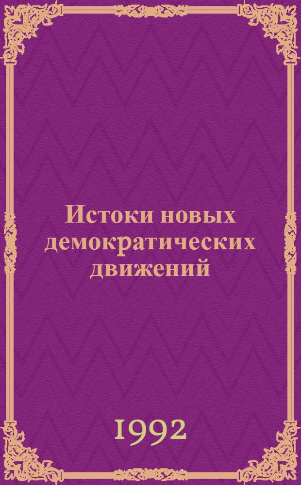 Истоки новых демокpатических движений : Автореф. дис. на соиск. учен. степ. к.социол.н. : Спец. 23.00.02