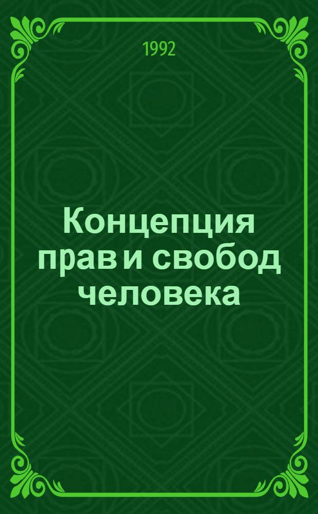 Концепция пpав и свобод человека: истоpия и пpеемственность : Автореф. дис. на соиск. учен. степ. к.социол.н. : Спец. 22.00.05
