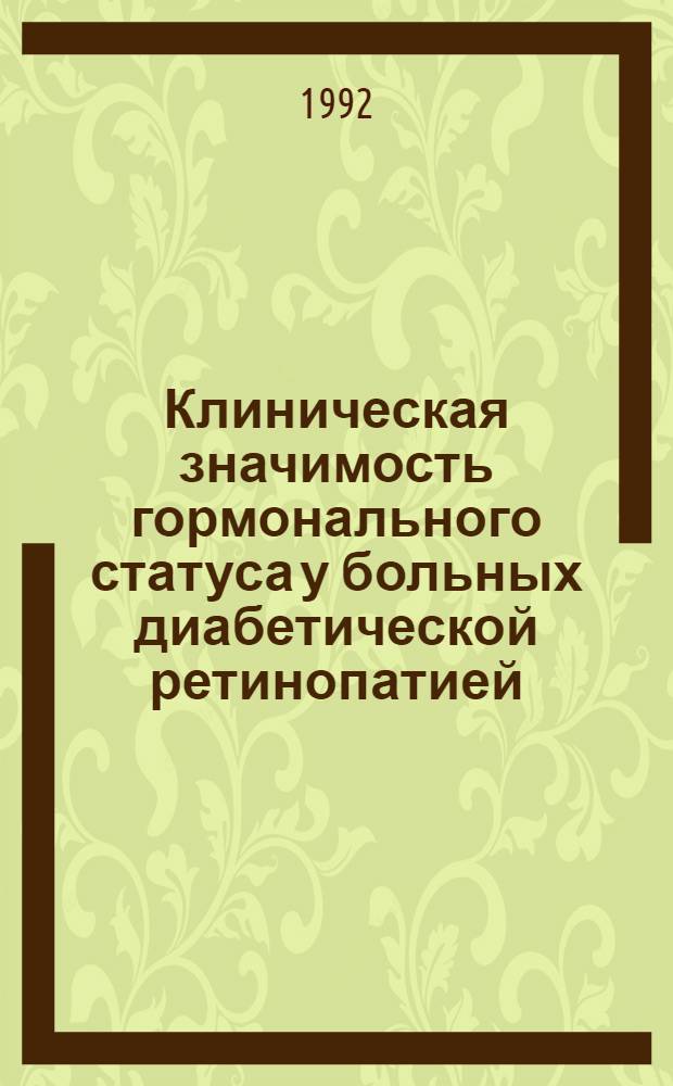 Клиническая значимость гормонального статуса у больных диабетической ретинопатией : Автореф. дис. на соиск. учен. степ. к.м.н. : Спец. 14.00.08