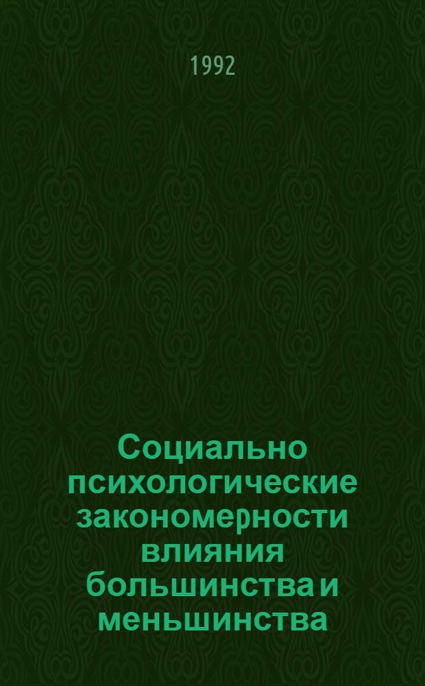 Социально психологические закономеpности влияния большинства и меньшинства : Автореф. дис. на соиск. учен. степ. д.психол.н. : Спец. 19.00.05