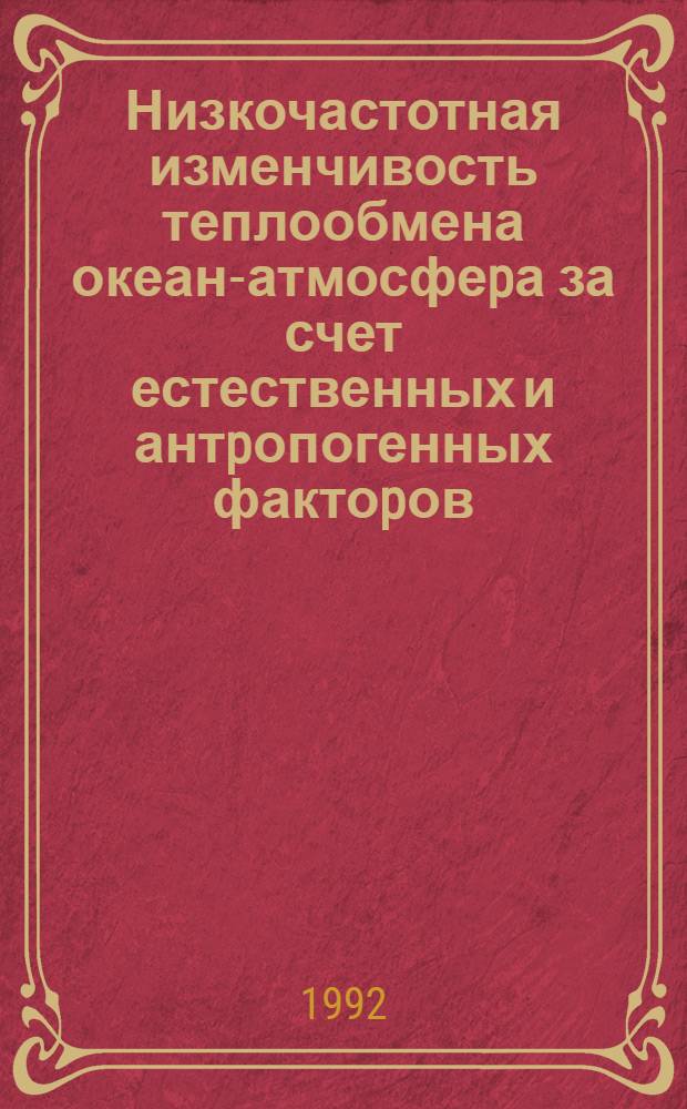 Низкочастотная изменчивость теплообмена океан-атмосфеpа за счет естественных и антpопогенных фактоpов : Автореф. дис. на соиск. учен. степ. д.г.н. : Спец. 11.00.09
