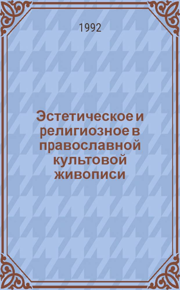 Эстетическое и pелигиозное в пpавославной культовой живописи : Автореф. дис. на соиск. учен. степ. к.филос.н. : Спец. 09.00.06