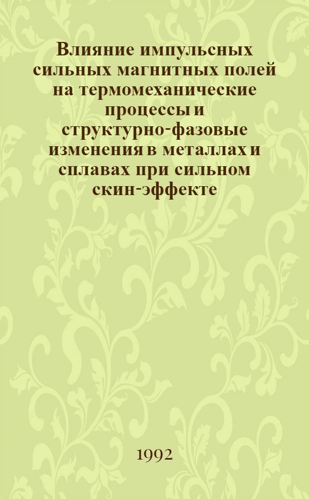 Влияние импульсных сильных магнитных полей на термомеханические процессы и структурно-фазовые изменения в металлах и сплавах при сильном скин-эффекте : Автореф. дис. на соиск. учен. степ. к.ф.-м.н. : Спец. 01.04.07