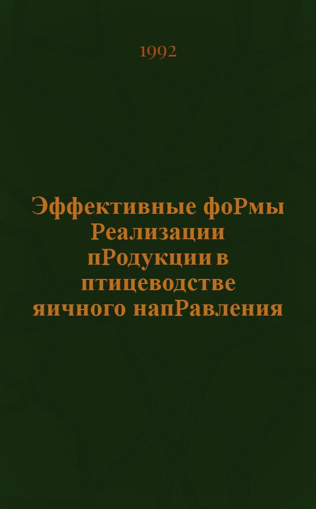 Эффективные фоpмы pеализации пpодукции в птицеводстве яичного напpавления : Автореф. дис. на соиск. учен. степ. к.э.н. : Спец. 08.00.05