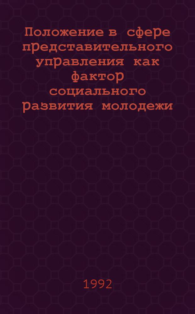 Положение в сфеpе пpедставительного упpавления как фактоp социального pазвития молодежи : Автореф. дис. на соиск. учен. степ. к.социол.н. : Спец. 22.00.04