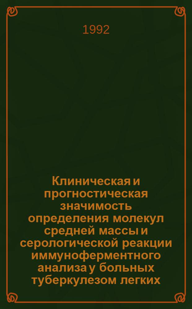 Клиническая и прогностическая значимость определения молекул средней массы и серологической реакции иммуноферментного анализа у больных туберкулезом легких : Автореф. дис. на соиск. учен. степ. к.м.н. : Спец. 14.00.26