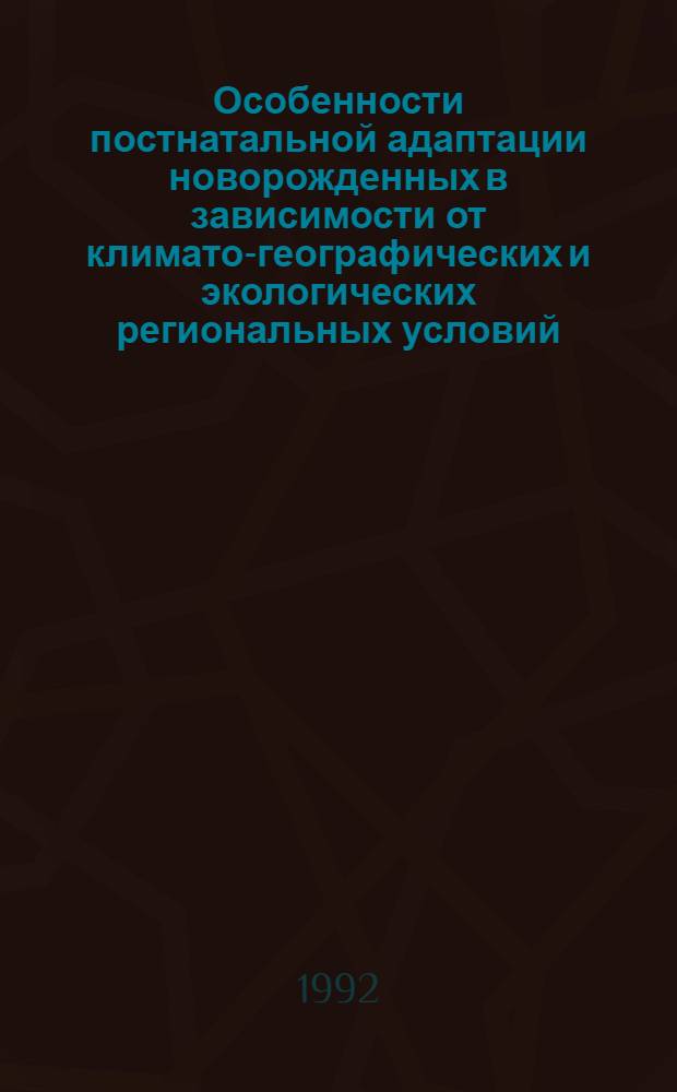 Особенности постнатальной адаптации новорожденных в зависимости от климато-географических и экологических региональных условий : Автореф. дис. на соиск. учен. степ. к.м.н. : Спец. 14.00.09