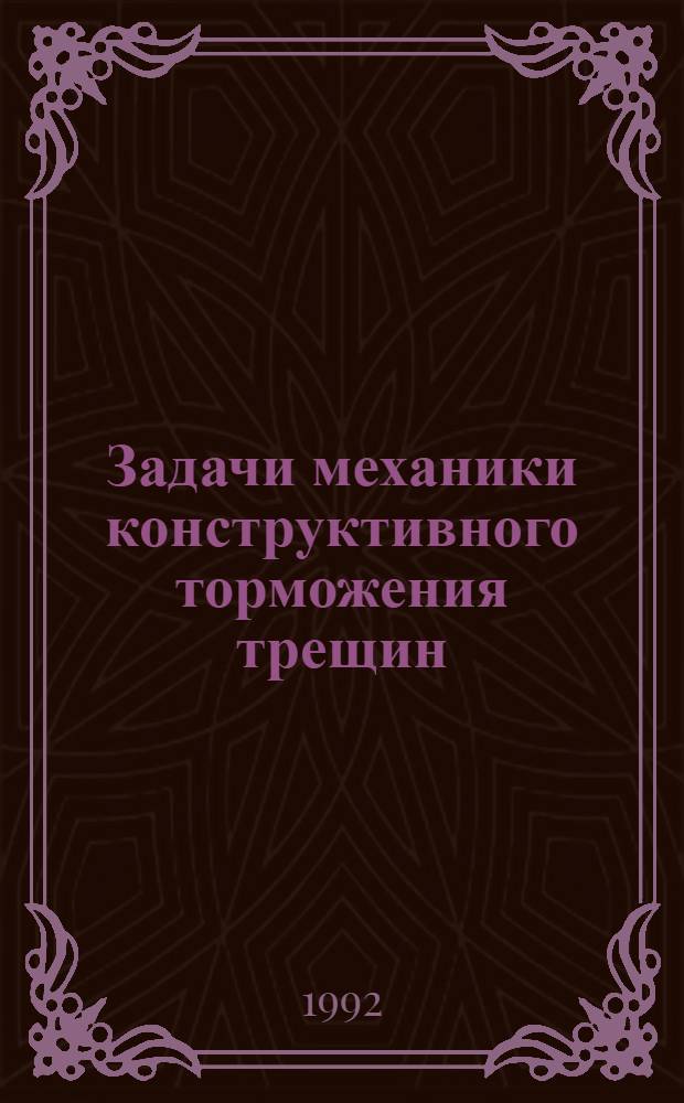 Задачи механики конструктивного торможения трещин : Автореф. дис. на соиск. учен. степ. к.ф.-м.н. : Спец. 01.02.04