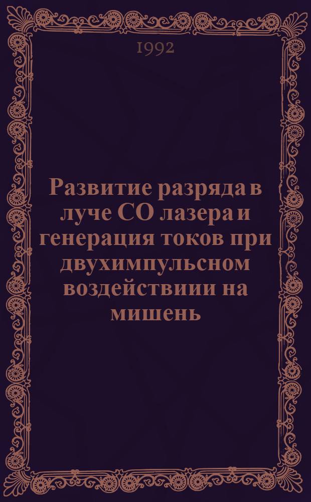 Развитие разряда в луче СО лазера и генерация токов при двухимпульсном воздействиии на мишень : Автореф. дис. на соиск. учен. степ. к.ф.-м.н. : Спец. 01.04.08