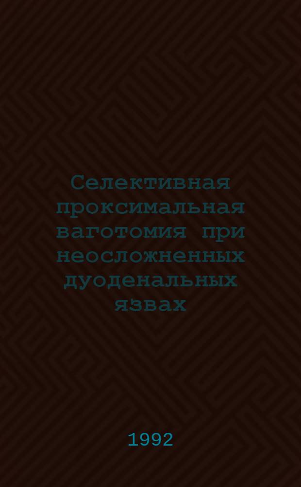 Селективная проксимальная ваготомия при неосложненных дуоденальных язвах : Автореф. дис. на соиск. учен. степ. к.м.н. : Спец. 14.00.27