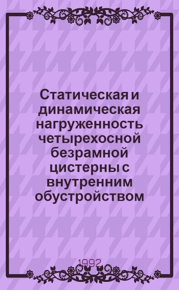 Статическая и динамическая нагруженность четырехосной безрамной цистерны с внутренним обустройством : Автореф. дис. на соиск. учен. степ. к.т.н. : Спец. 05.22.07