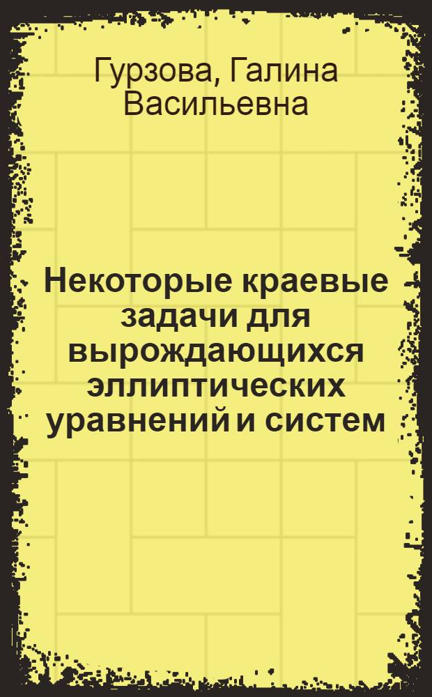 Некоторые краевые задачи для вырождающихся эллиптических уравнений и систем : Автореф. дис. на соиск. учен. степ. к.ф.-м.н. : Спец. 01.01.02
