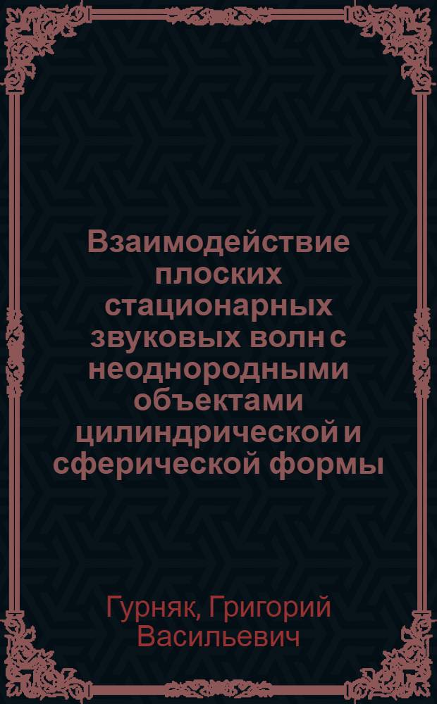 Взаимодействие плоских стационарных звуковых волн с неоднородными объектами цилиндрической и сферической формы : Автореф. дис. на соиск. учен. степ. к.ф.-м.н. : Спец. 01.02.04