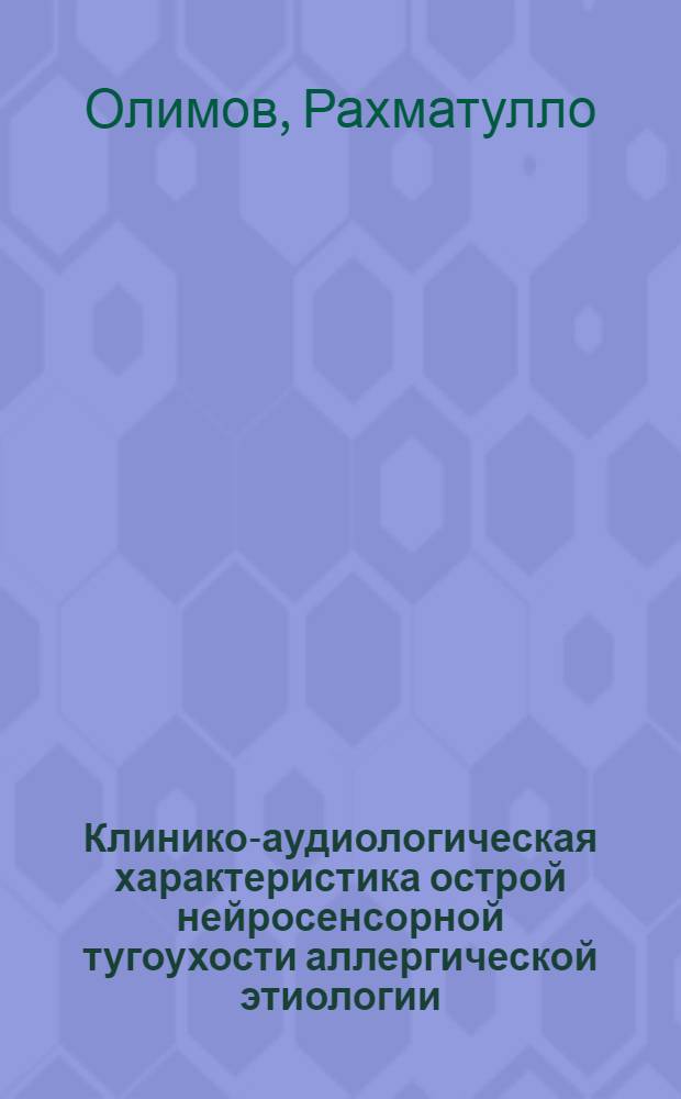 Клинико-аудиологическая характеристика острой нейросенсорной тугоухости аллергической этиологии: (Диагностика и лечение) : Автореф. дис. на соиск. учен. степ. к.м.н. : Спец. 14.00.04