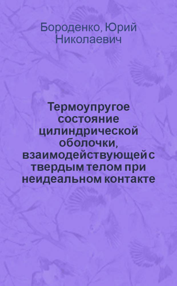 Термоупругое состояние цилиндрической оболочки, взаимодействующей с твердым телом при неидеальном контакте : Автореф. дис. на соиск. учен. степ. к.ф.-м.н. : Спец. 01.02.04