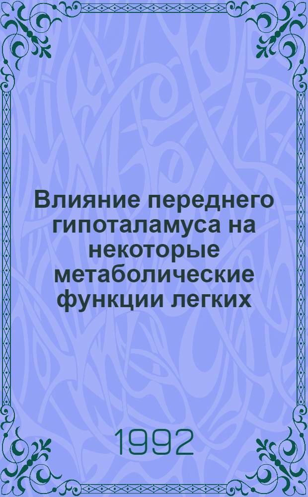 Влияние переднего гипоталамуса на некоторые метаболические функции легких : Автореф. дис. на соиск. учен. степ. к.м.н. : Спец. 14.00.06