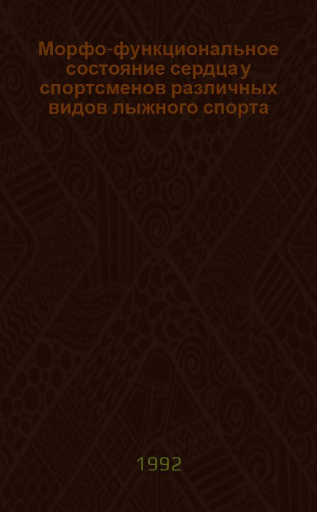 Морфо-функциональное состояние сердца у спортсменов различных видов лыжного спорта : Автореф. дис. на соиск. учен. степ. к.м.н. : Спец. 14.00.12