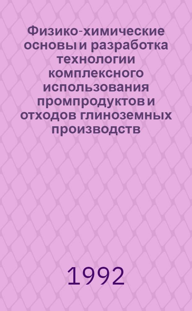 Физико-химические основы и разработка технологии комплексного использования промпродуктов и отходов глиноземных производств (Нефелиновое сырье) : Автореф. дис. на соиск. учен. степ. к.т.н. : Спец. 05.16.03