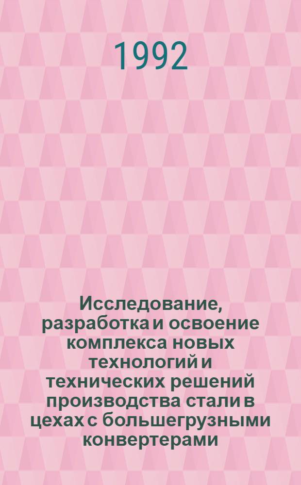 Исследование, разработка и освоение комплекса новых технологий и технических решений производства стали в цехах с большегрузными конвертерами : Автореф. дис. на соиск. учен. степ. д.т.н. : Спец. 05.16.02