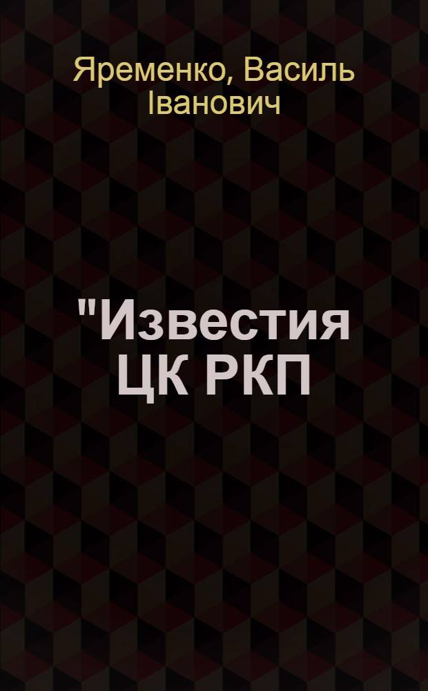 "Известия ЦК РКП(б) - ЦК ВКП(б)" як джерело до вивчення становлення однопартiйного режиму : Автореф. дис. на соиск. учен. степ. к.ист.н. : Спец. 07.00.01