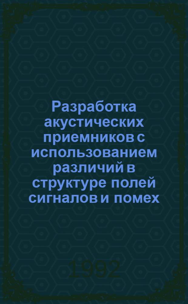 Разработка акустических приемников с использованием различий в структуре полей сигналов и помех : Автореф. дис. на соиск. учен. степ. к.т.н. : Спец. 01.04.06