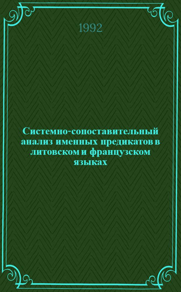 Системно-сопоставительный анализ именных предикатов в литовском и французском языках :(На материале причастия страдательного залога (лит. яз.) и причастия прошедшего времени (франц. яз.) : Автореф. дис. на соиск. учен. степ. к.филол.н. : Спец. 10.02.19