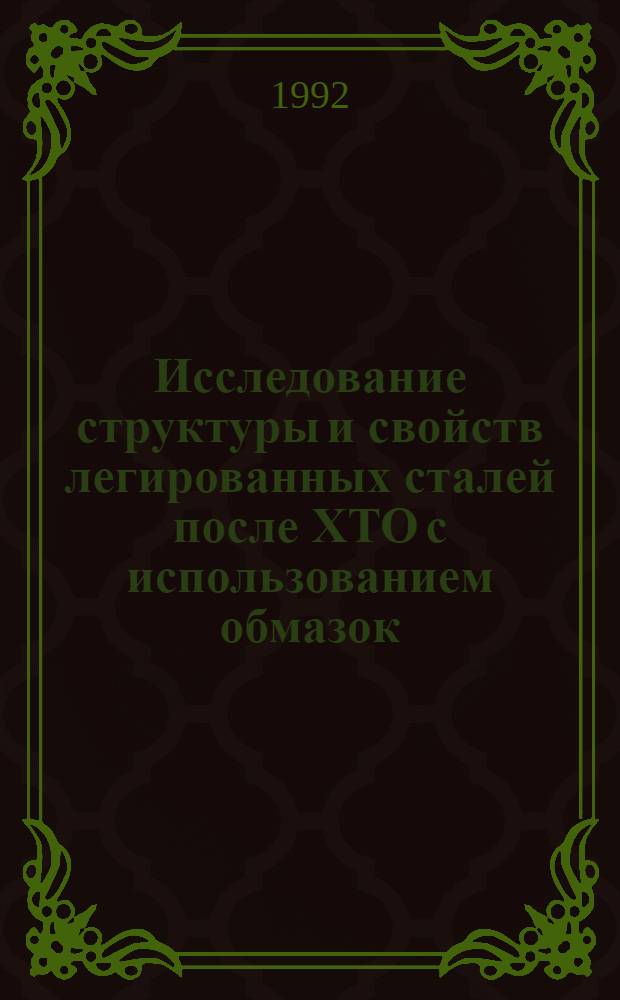 Исследование структуры и свойств легированных сталей после ХТО с использованием обмазок : Автореф. дис. на соиск. учен. степ. к.т.н. : Спец. 05.16.01