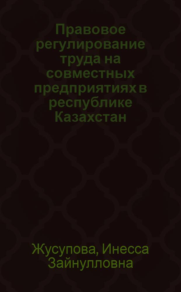 Правовое регулирование труда на совместных предприятиях в республике Казахстан : Автореф. дис. на соиск. учен. степ. к.ю.н. : Спец. 12.00.05