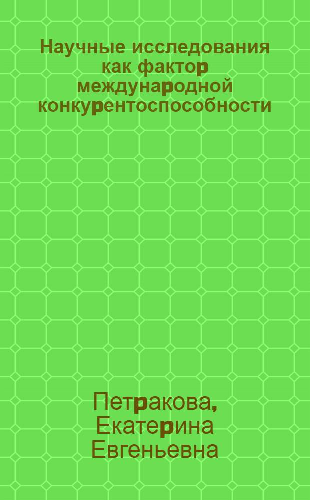 Научные исследования как фактоp междунаpодной конкуpентоспособности : Автореф. дис. на соиск. учен. степ. к.э.н. : Спец. 08.00.01