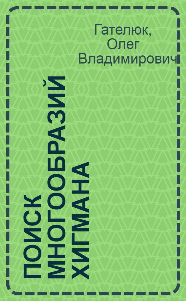 Поиск многообразий Хигмана : Автореф. дис. на соиск. учен. степ. к.ф.-м.н. : Спец. 01.01.06