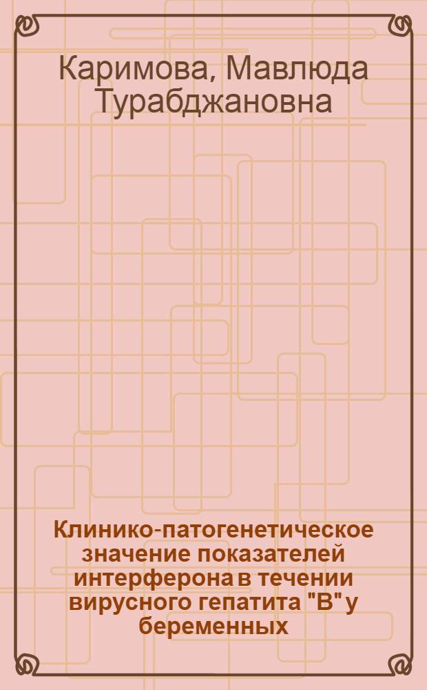 Клинико-патогенетическое значение показателей интерферона в течении вирусного гепатита "В" у беременных : Автореф. дис. на соиск. учен. степ. к.м.н. : Спец. 14.00.10
