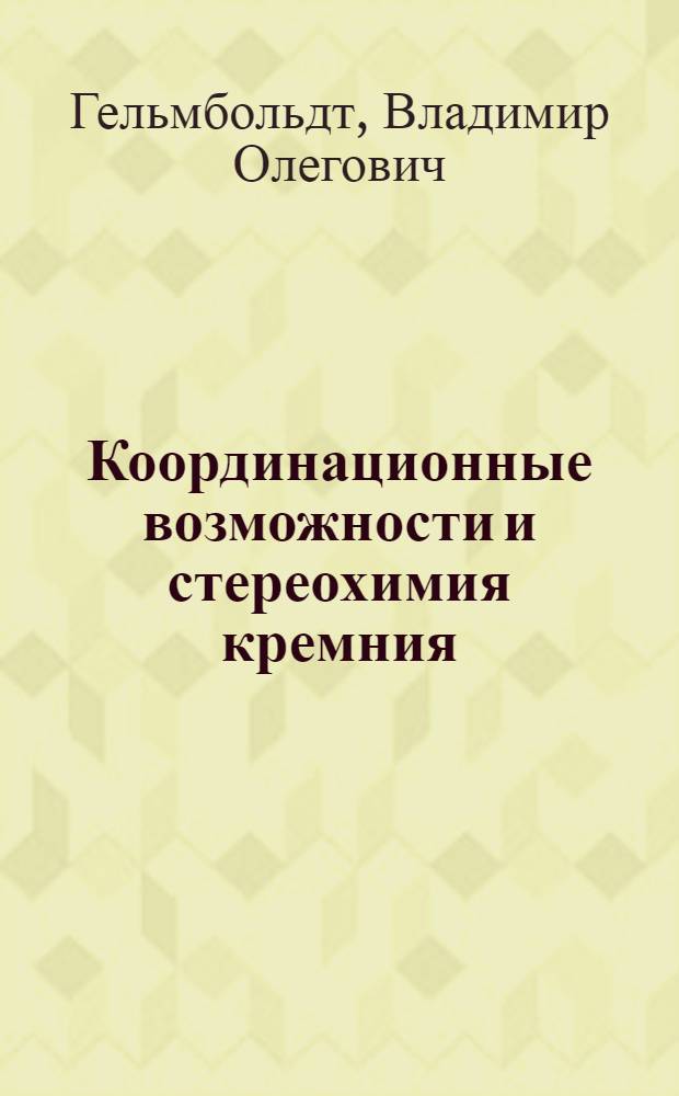 Координационные возможности и стереохимия кремния (IV) во фторидных комплексах : Автореф. дис. на соиск. учен. степ. д.х.н. : Спец. 02.00.01