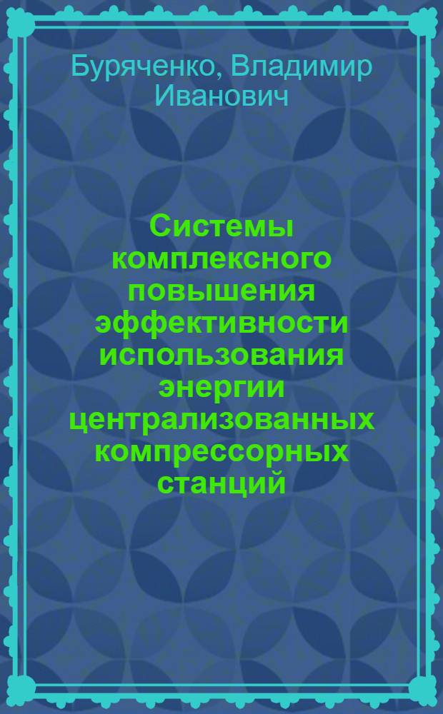 Системы комплексного повышения эффективности использования энергии централизованных компрессорных станций : Автореф. дис. на соиск. учен. степ. к.т.н. : Спец. 05.09.03