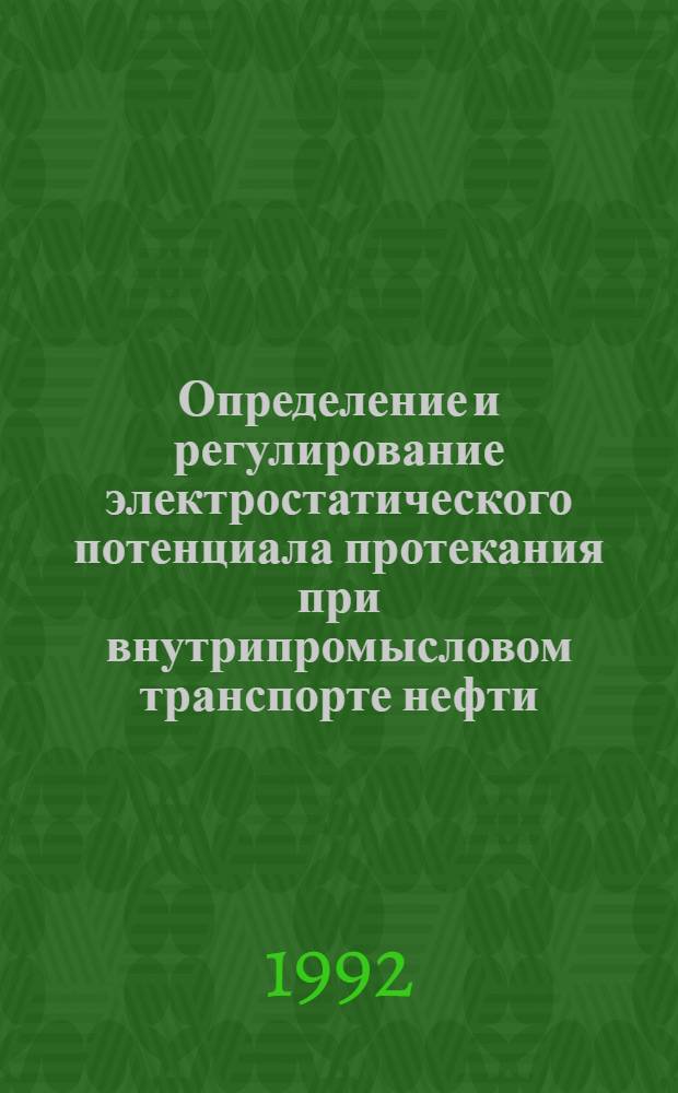 Определение и регулирование электростатического потенциала протекания при внутрипромысловом транспорте нефти : Автореф. дис. на соиск. учен. степ. к.т.н. : Спец. 05.15.06