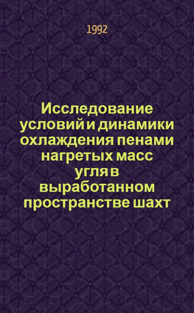 Исследование условий и динамики охлаждения пенами нагретых масс угля в выработанном пространстве шахт : Автореф. дис. на соиск. учен. степ. к.т.н. : Спец. 05.26.01