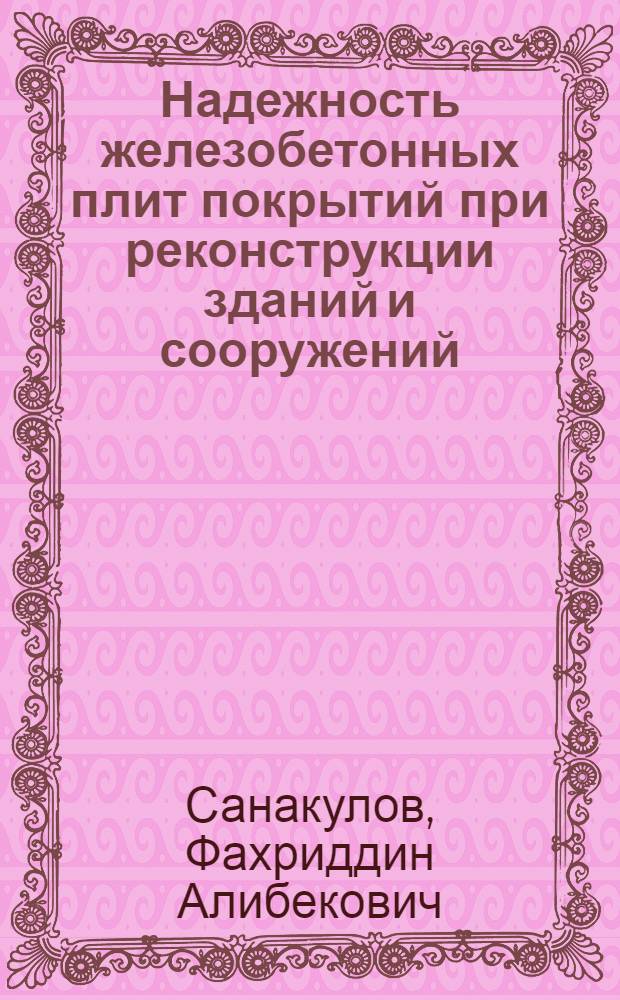 Надежность железобетонных плит покрытий при реконструкции зданий и сооружений : Автореф. дис. на соиск. учен. степ. к.т.н. : Спец. 05.23.01